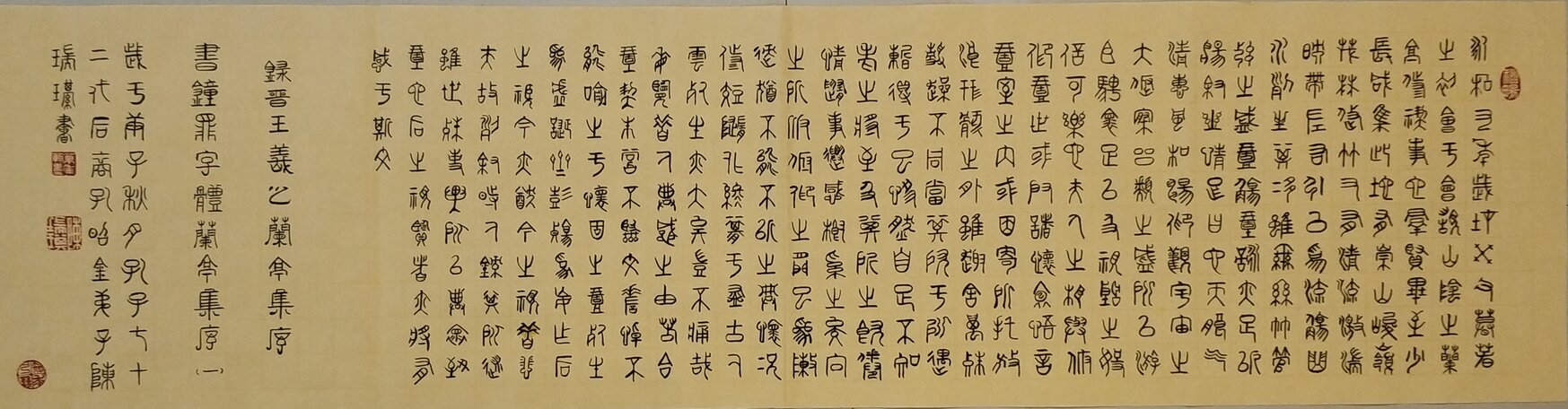 陈瑞琪书法作品 锺鼎文书体《晋 王羲之 兰亭集序》之一